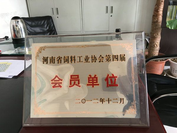 河南省饲料工业协会第四届会员单位